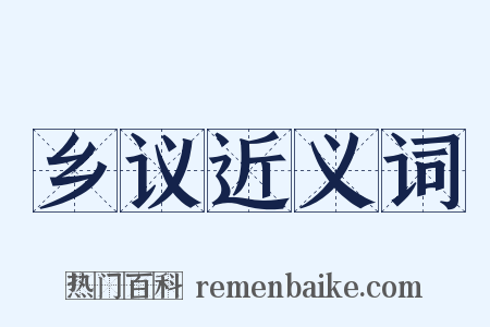 乡议近义词是什么意思的图片